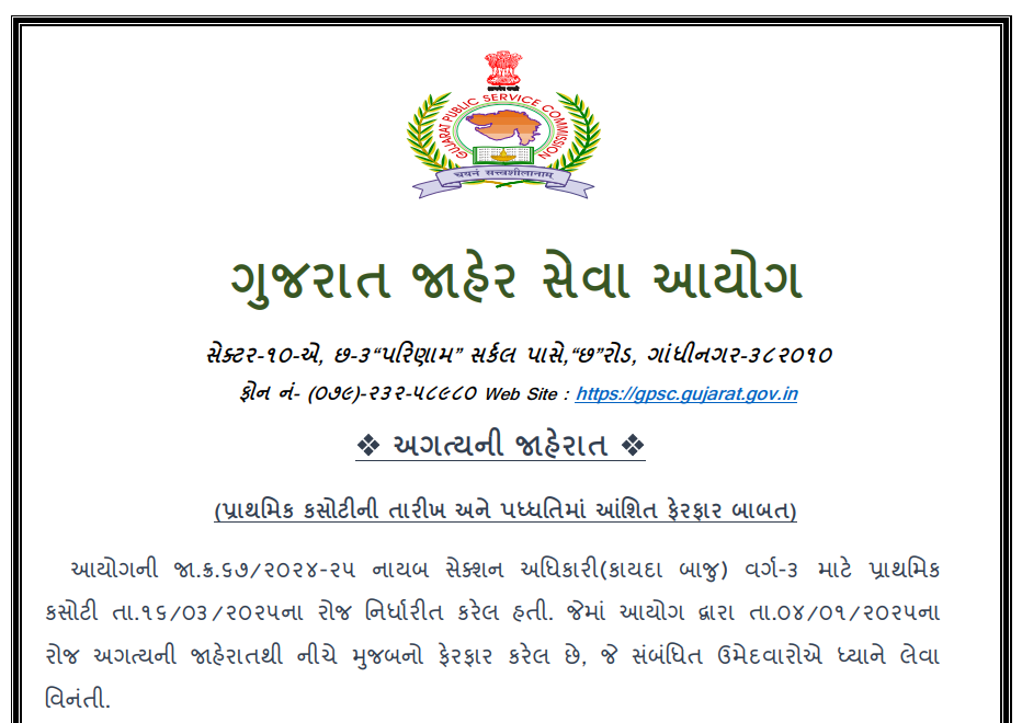 GPSC Deputy Section Officer Exam date Change notification 2025.png